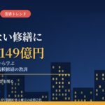 長期修繕計画にない工事に要注意｜会計検査院が橋・トンネル修繕で補助対象外149億円を指摘、マンション管理組合が大規模修繕で学ぶべき5つの教訓【2026年10月】