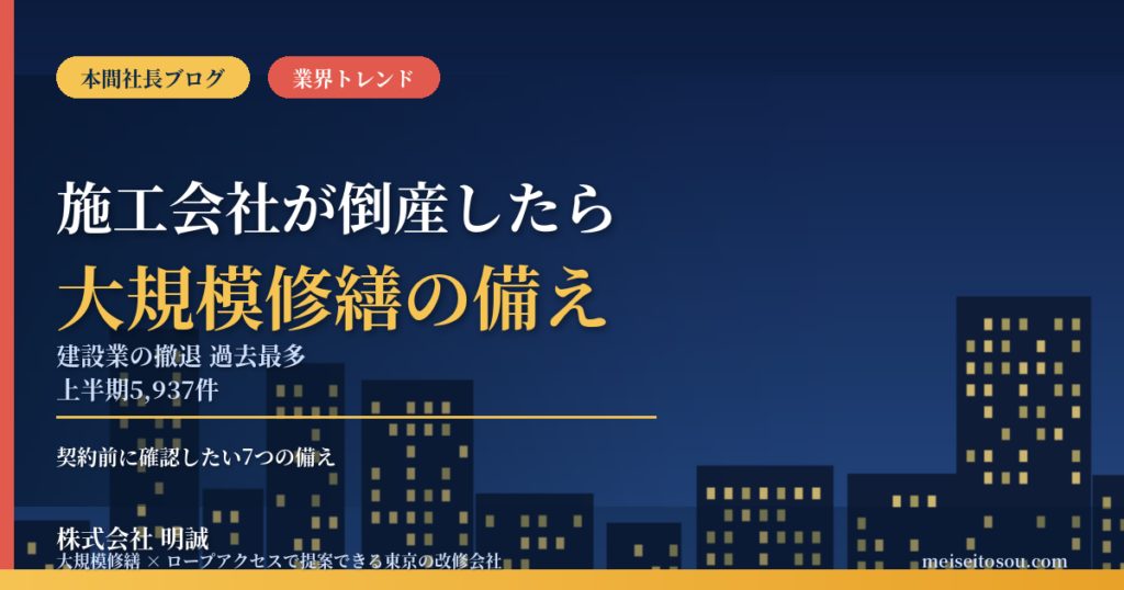 大規模修繕の施工会社が倒産したら？｜建設業の倒産・廃業が上半期5,937件で過去最多、管理組合・オーナーが契約前に確認したい7つの備え【2026年10月】