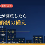 大規模修繕の施工会社が倒産したら？｜建設業の倒産・廃業が上半期5,937件で過去最多、管理組合・オーナーが契約前に確認したい7つの備え【2026年10月】