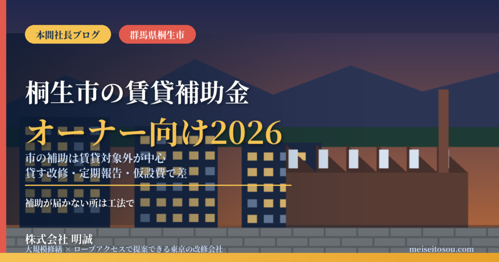 桐生市の賃貸オーナー向け補助金2026｜市のリフォーム助成は賃貸対象外、空き家の貸す改修は最大70万円（令和8年度受付終了）、定期報告は個別通知