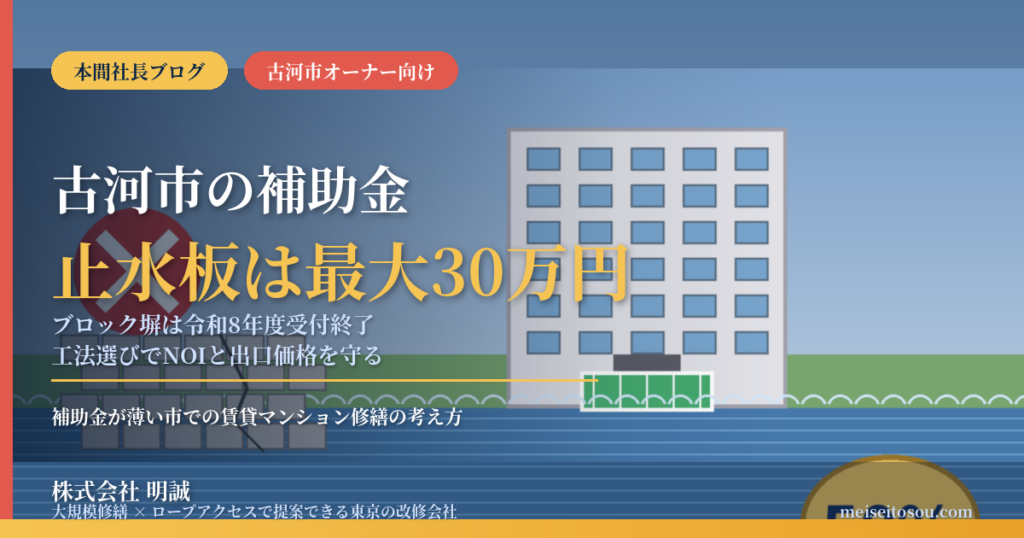 古河市の賃貸マンション補助金2026｜止水板は最大30万円、ブロック塀は受付終了