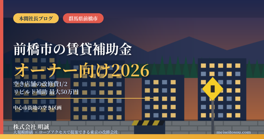 前橋市の賃貸オーナー向け補助金2026｜中心市街地の空き店舗・空き区画は改修費1/2・最大50万円「リビルド補助」、外壁・防水は工法でNOIを守る