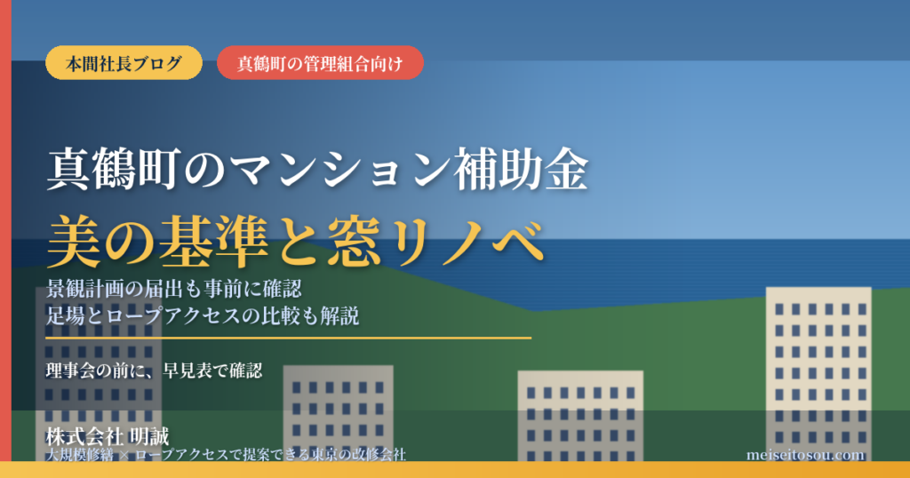 真鶴町のマンション補助金｜大規模修繕と美の基準【2026】
