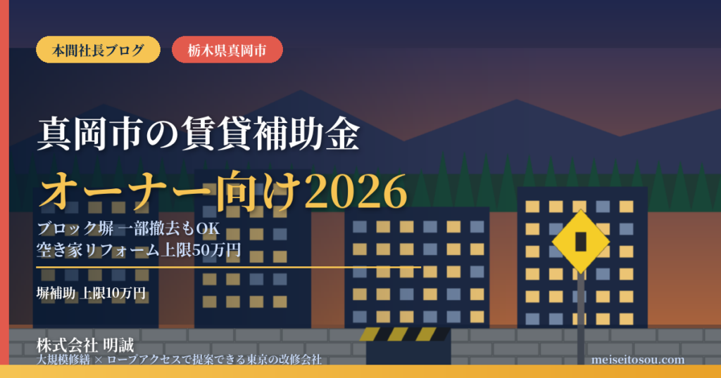 真岡市の賃貸オーナー向け補助金2026｜ブロック塀は一部撤去・改修も上限10万円、空き家バンクの貸家は外壁リフォームに最大50万円