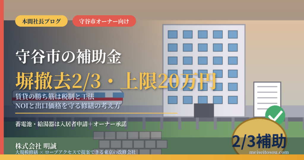 守谷市の賃貸マンション補助金2026｜ブロック塀は2/3補助、蓄電池は居住者限定