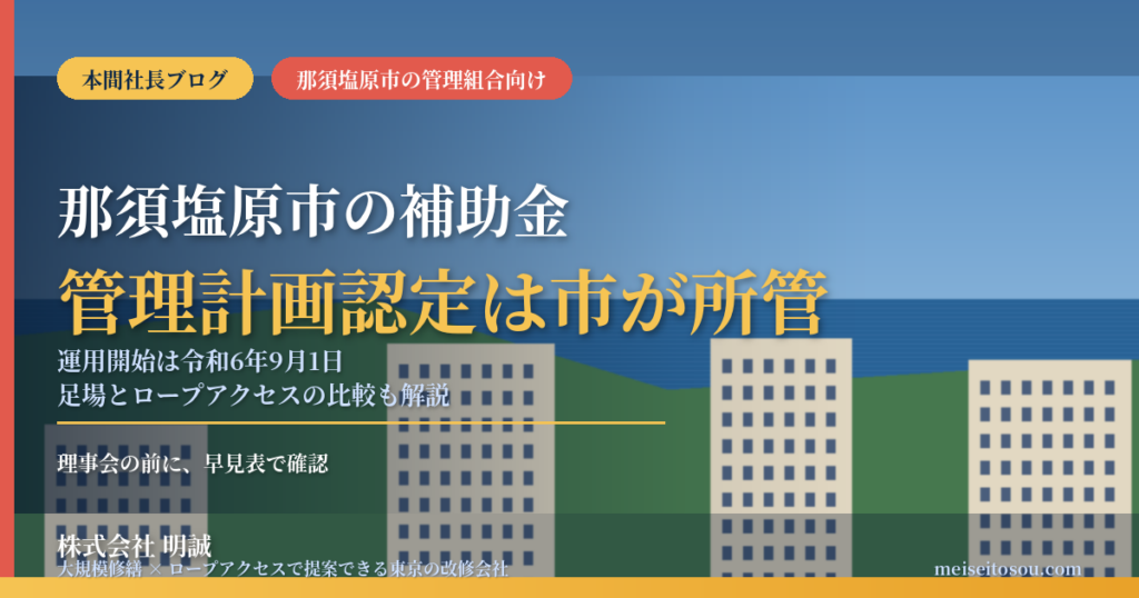 那須塩原市のマンション補助金｜大規模修繕2026年度版