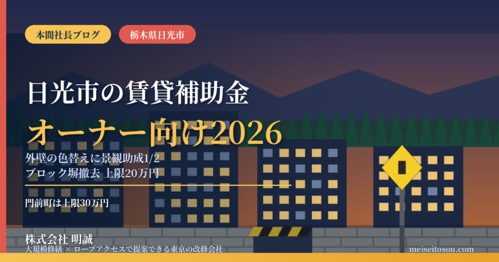 日光市の賃貸・旅館オーナー向け補助金2026｜門前町は外壁の色替えに景観助成1/2、ブロック塀撤去は上限20万円