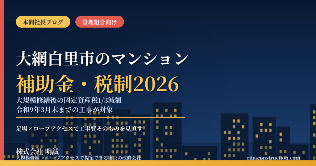 大網白里市のマンション補助金｜大規模修繕2026年度版