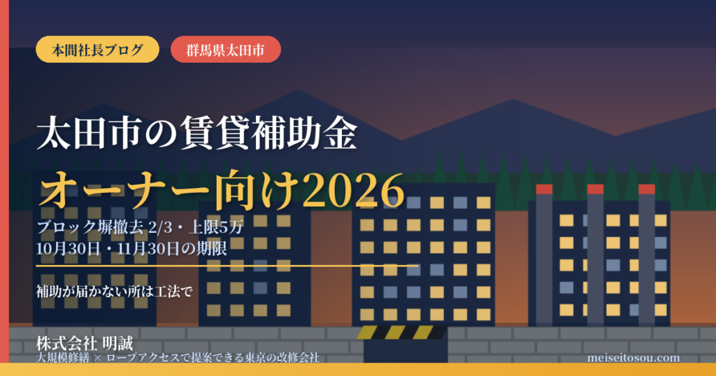 太田市の賃貸オーナー向け補助金2026｜ブロック塀撤去は2/3・上限5万円、貸店舗は空き店舗対策、防火設備の定期報告は11月30日まで