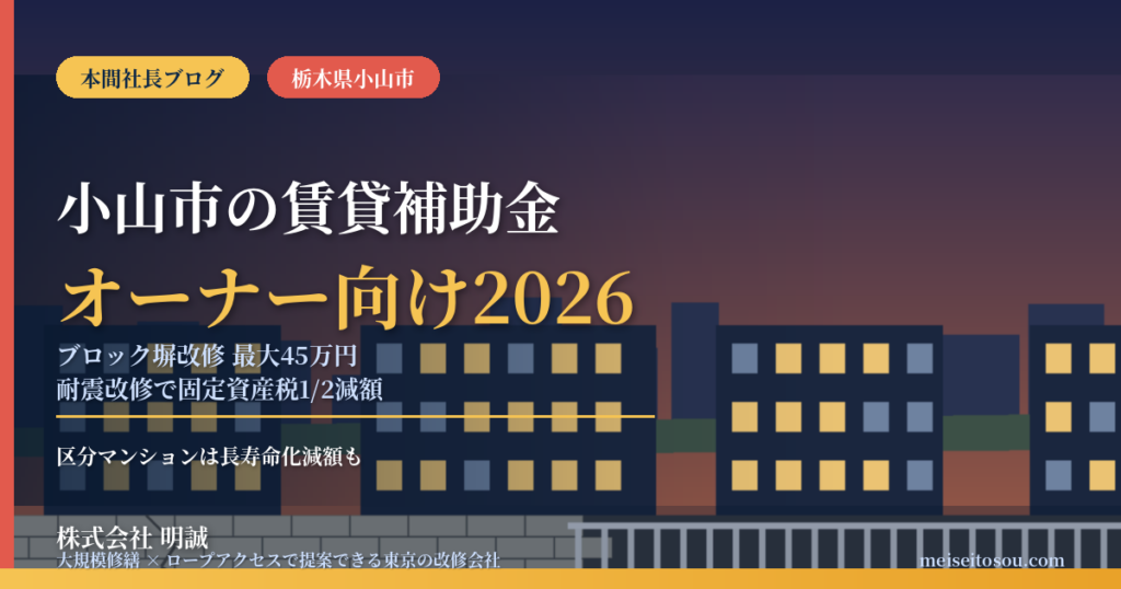 小山市の賃貸オーナー向け補助金2026｜ブロック塀改修は最大45万円、旧耐震の耐震改修は固定資産税1/2減額
