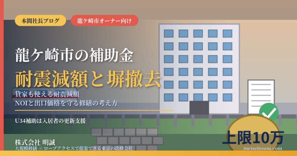 龍ケ崎市の賃貸マンション補助金2026｜入居者向けU34補助と耐震減額、ブロック塀撤去は上限10万円