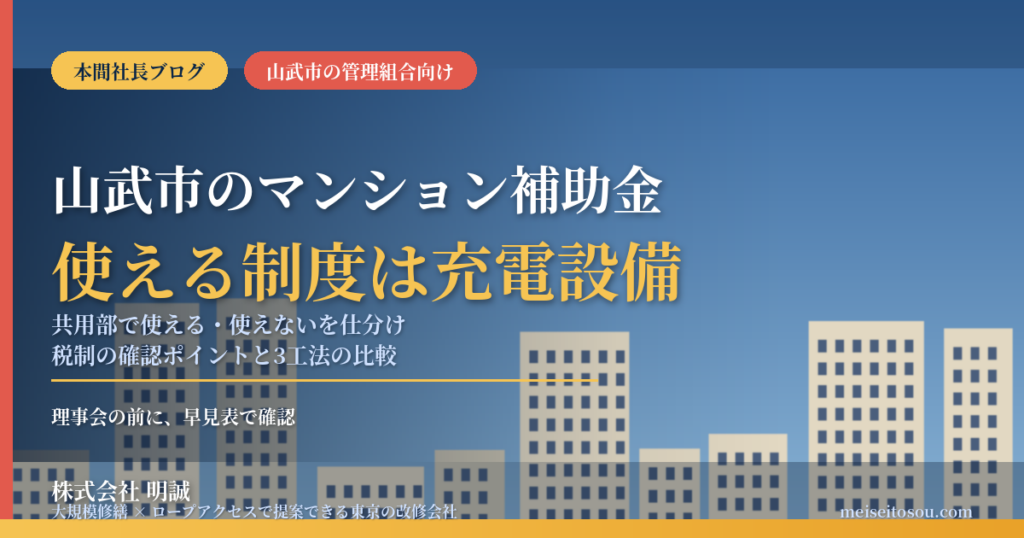 山武市のマンション補助金｜大規模修繕2026年度版