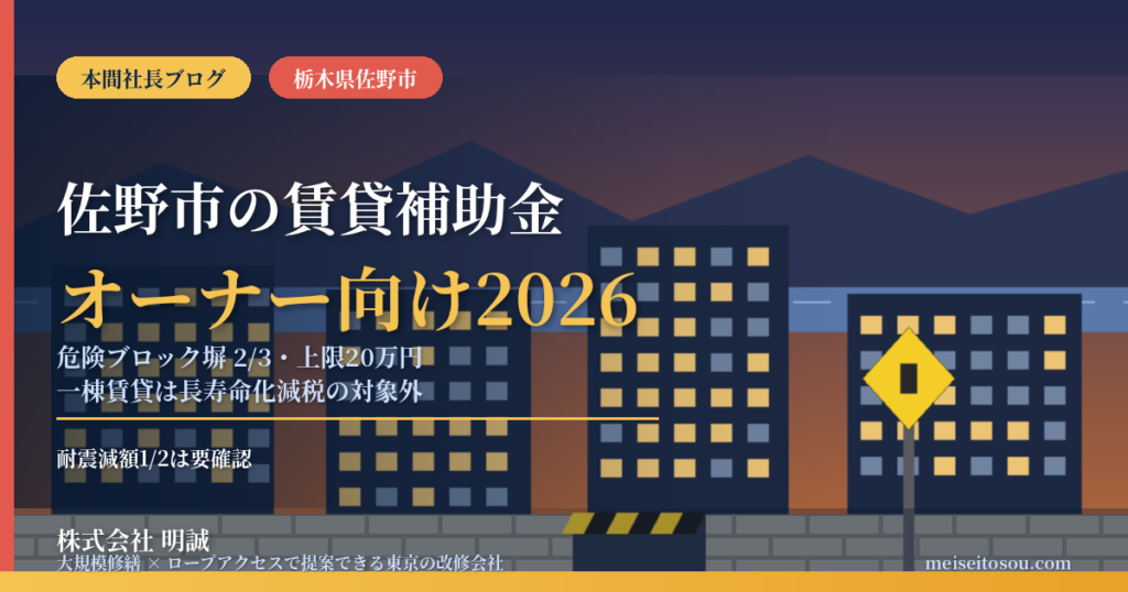 佐野市の賃貸オーナー向け補助金2026｜ブロック塀は2/3・上限20万円、一棟賃貸は長寿命化減税の対象外