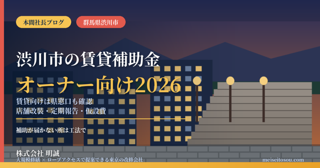 渋川市の賃貸オーナー向け補助金2026｜耐震最大115万円は居住前提、店舗改装は最大30万円（12月28日まで）、賃貸マンションの手続きは県が窓口