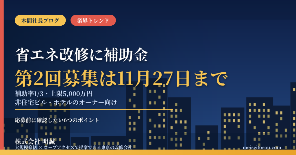 省エネ改修の補助金｜国交省が第2回募集を開始、非住宅は補助率1/3・上限5,000万円。ビル・ホテルのオーナーが11月27日までに確認したい6点【2026年10月】