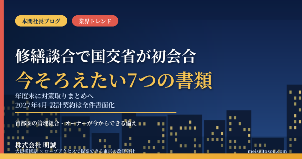 大規模修繕談合で国交省の検討会が初会合｜年度末に対策取りまとめへ、2027年4月には設計契約の書面化も。首都圏の管理組合が今から整えたい7つの書類【2026年10月】