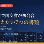 大規模修繕談合で国交省の検討会が初会合｜年度末に対策取りまとめへ、2027年4月には設計契約の書面化も。首都圏の管理組合が今から整えたい7つの書類【2026年10月】