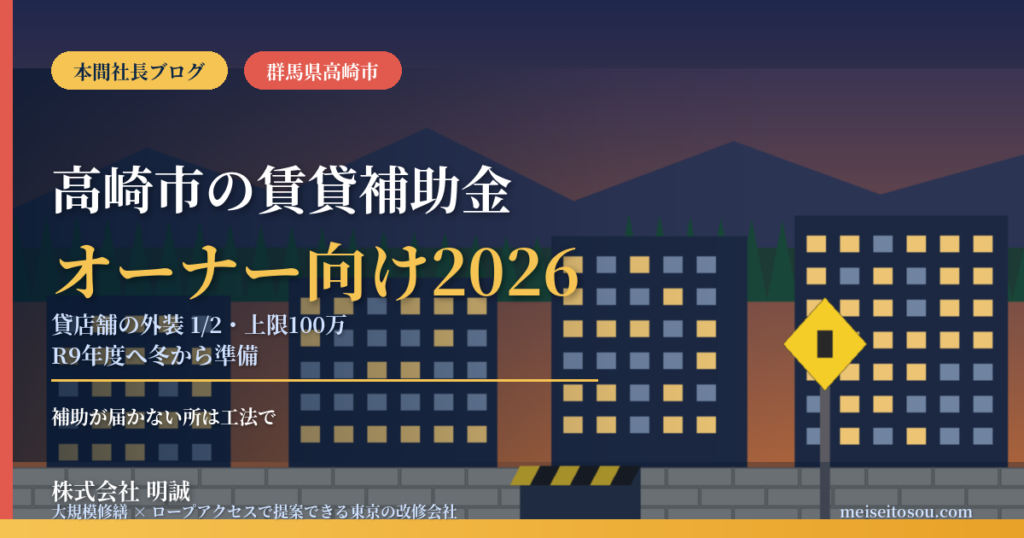 高崎市の賃貸オーナー向け補助金2026｜テナントが入った貸店舗の外壁・屋根は1/2・上限100万円「リニューアル補助」、令和9年度へ冬から準備を