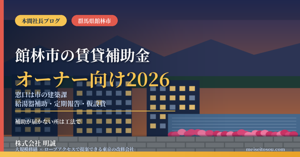 館林市の賃貸オーナー向け補助金2026｜市の住宅系補助は「本人居住」が条件、特定行政庁で定期報告は市建築課、給湯器交換は国の補助（申請額63％）