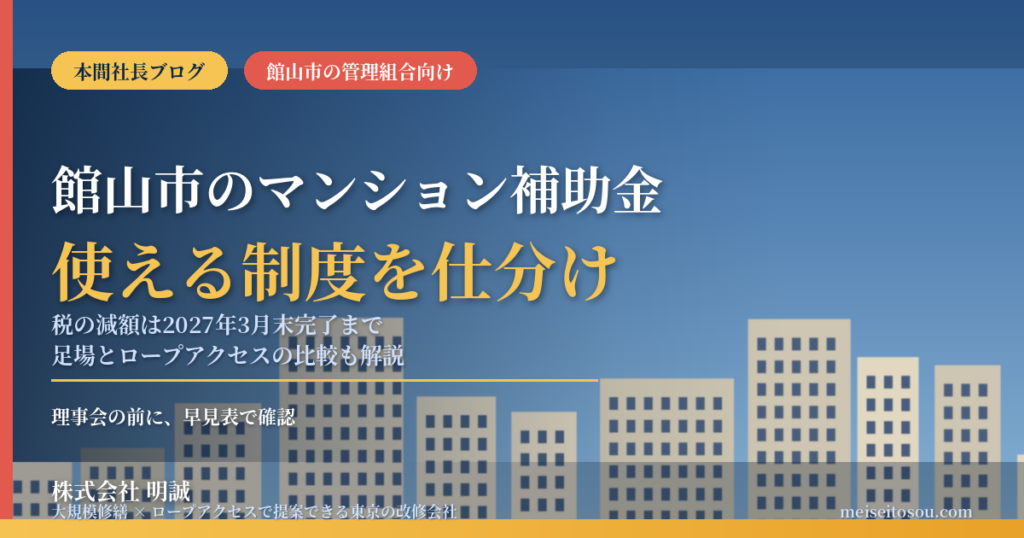 館山市のマンション補助金｜大規模修繕に使える制度【2026】