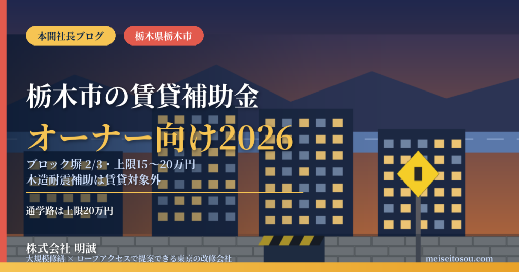 栃木市の賃貸オーナー向け補助金2026｜ブロック塀は2/3・通学路沿い上限20万円、木造耐震補助は賃貸対象外