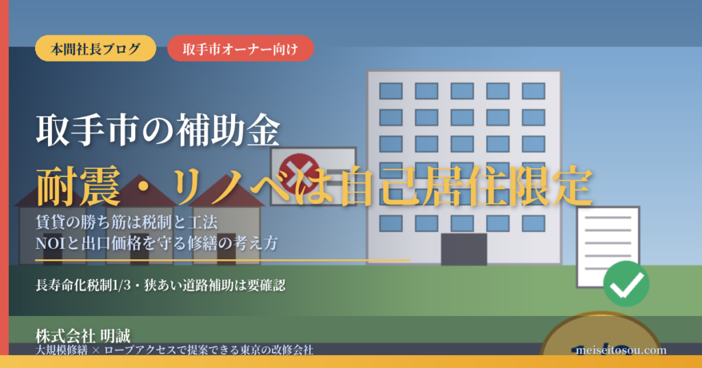 取手市の賃貸マンション補助金2026｜耐震・リノベは自己居住限定、賃貸の勝ち筋は税制と工法