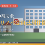 取手市の賃貸マンション補助金2026｜耐震・リノベは自己居住限定、賃貸の勝ち筋は税制と工法