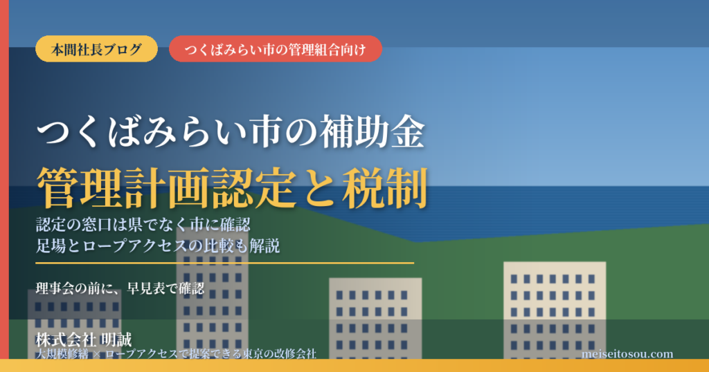 つくばみらい市のマンション補助金｜大規模修繕と管理計画認定【2026】