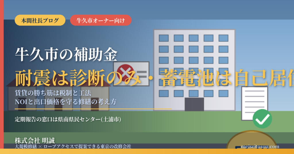 牛久市の賃貸マンション補助金2026｜耐震は診断のみ、蓄電池5万円は自己居住限定