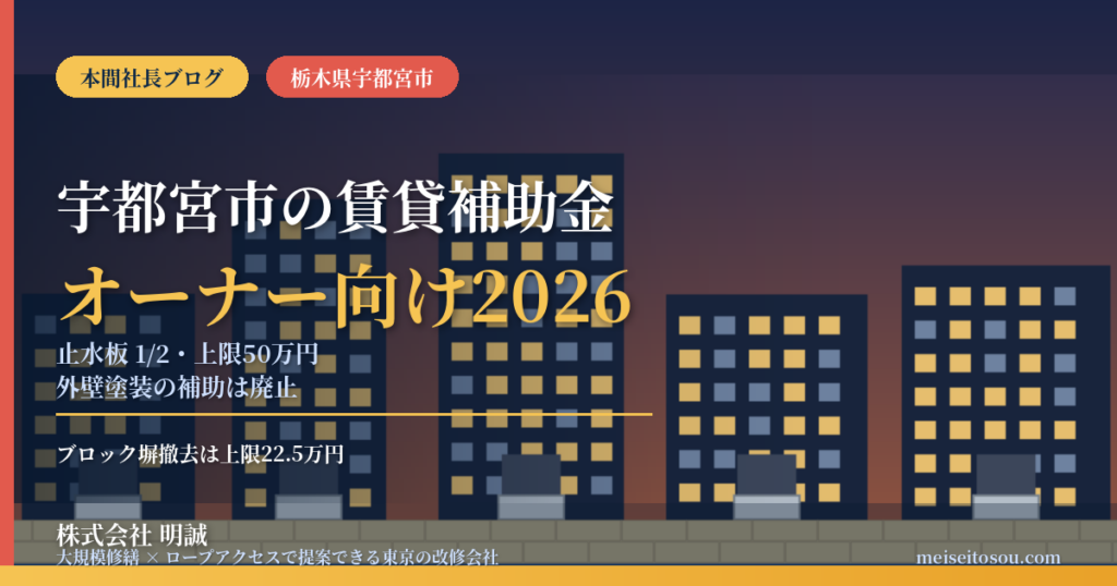宇都宮市の賃貸マンション補助金2026｜止水板は上限50万円、外壁塗装の住宅改修補助は廃止