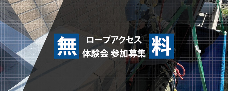 無料ロープアクセス体験会