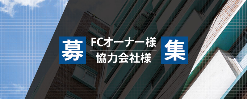 FCオーナー・協力会社様募集