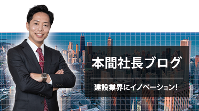 本間社長ブログ