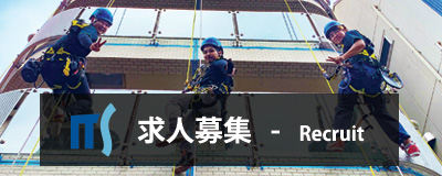 明誠の求人募集