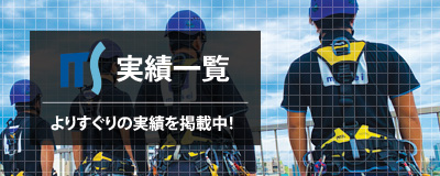 明誠の施工事例集