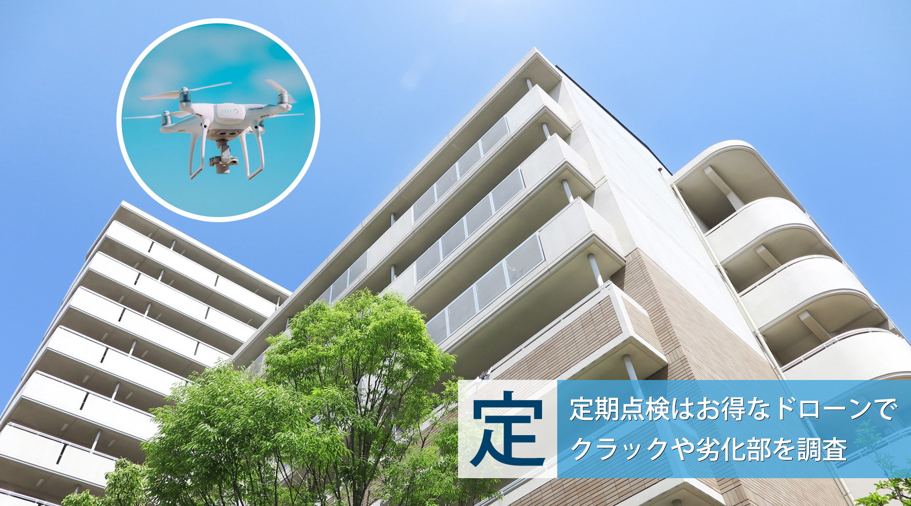 ドローン点検