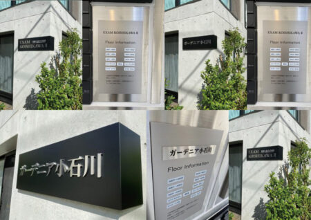 マンションのサイン交換工事を東京都文京区にて【施工事例02】