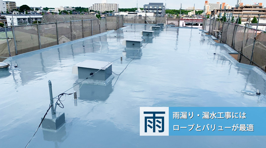 漏水(雨漏り)工事