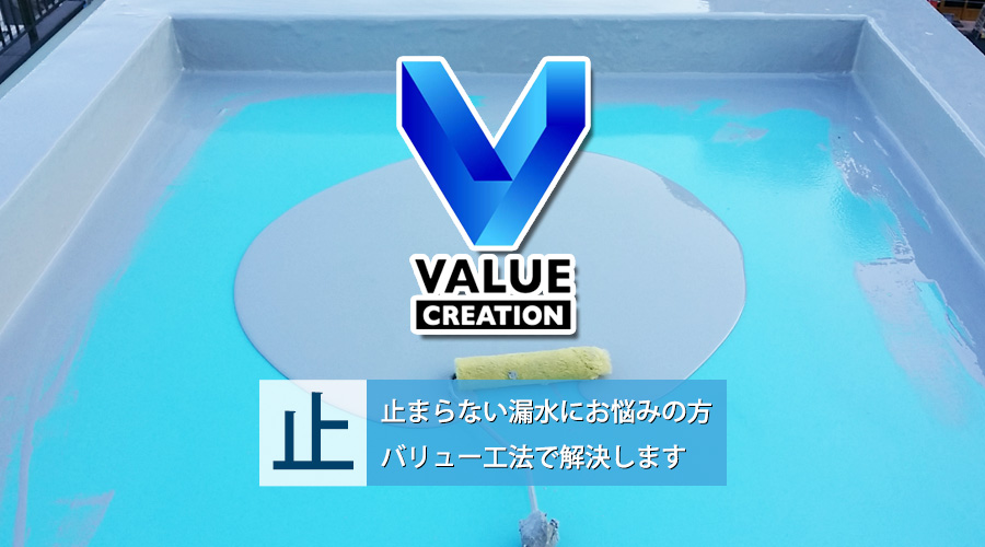 バリュー工法