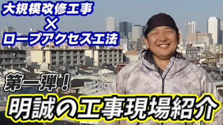 株式会社明誠のYouTubeをアップロードしました！