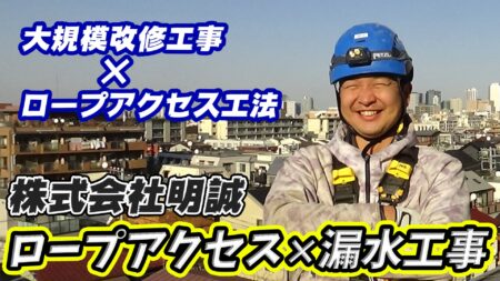 東京都渋谷区　無足場工法ロープアクセス漏水工事