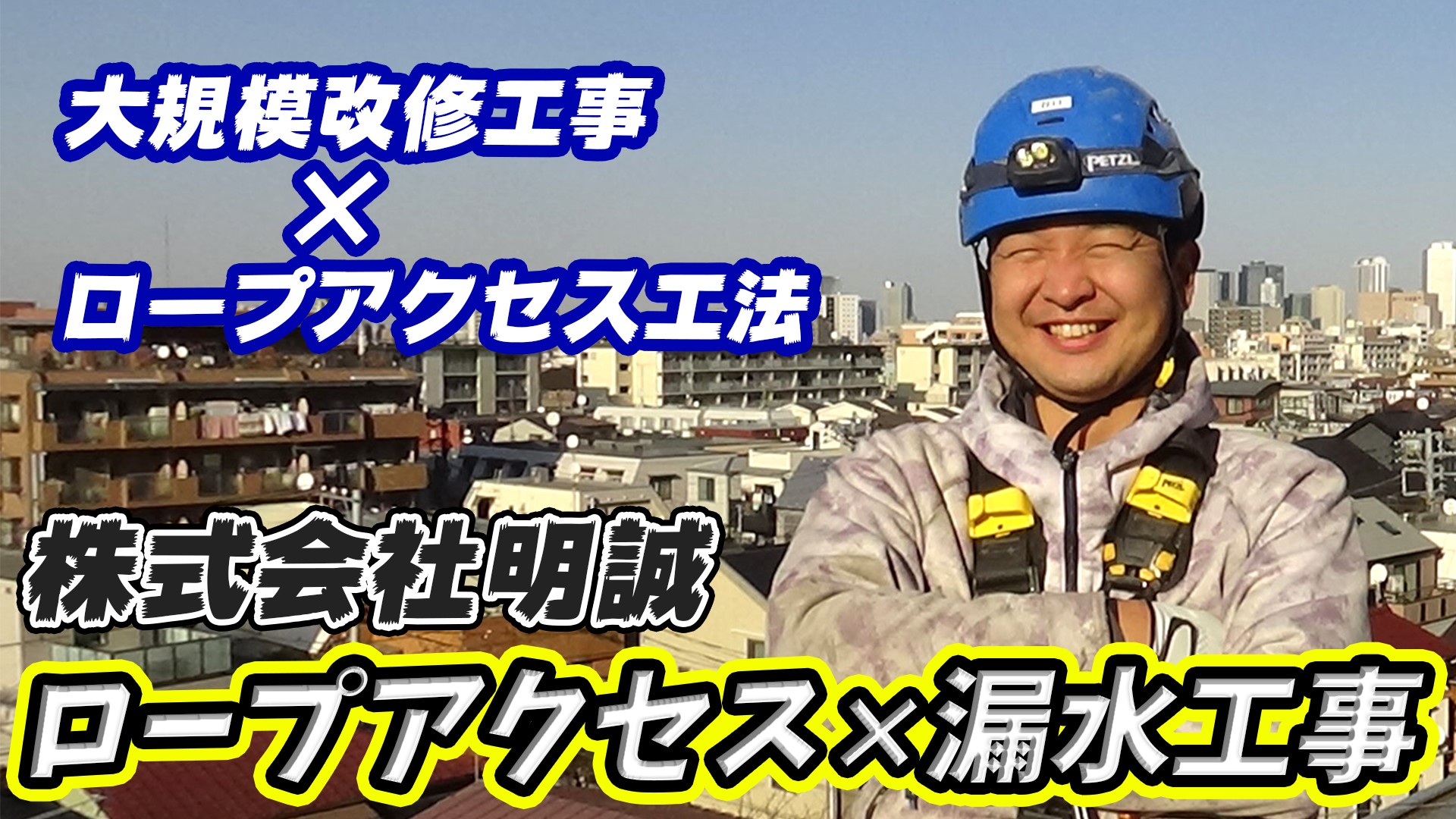 東京都渋谷区　無足場工法ロープアクセス漏水工事