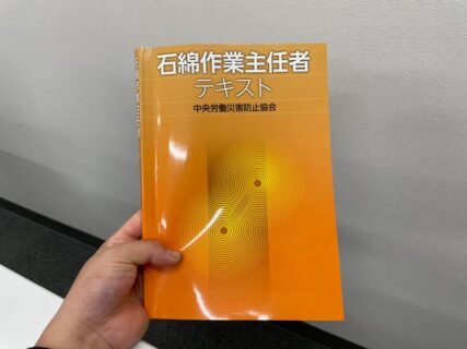 石綿作業主任者　資格取得