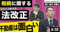相続に関する法律が変わってきていますので、マンション、ビルオーナー様必見です。