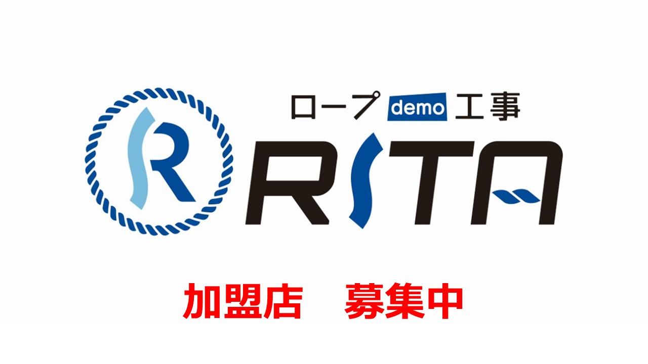 ロープdemo工事 RITAは新規加盟店を募集しています。