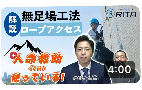 無足場工法のロープアクセスとは？【YouTube】