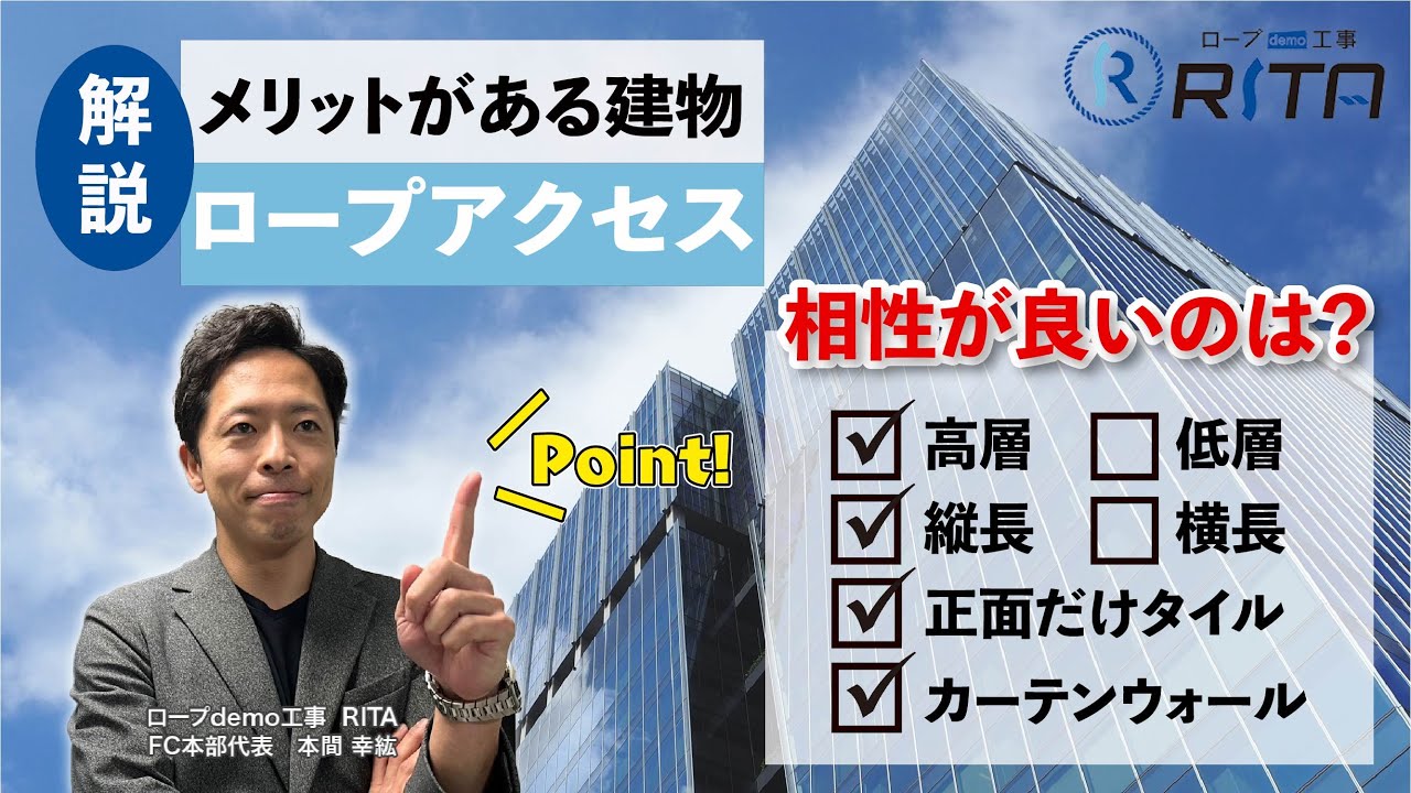 無足場工法であるロープアクセスと相性が良い建物とは!?
