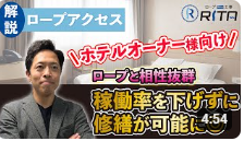 宿泊施設は無足場工法であるロープアクセスとの相性が◎