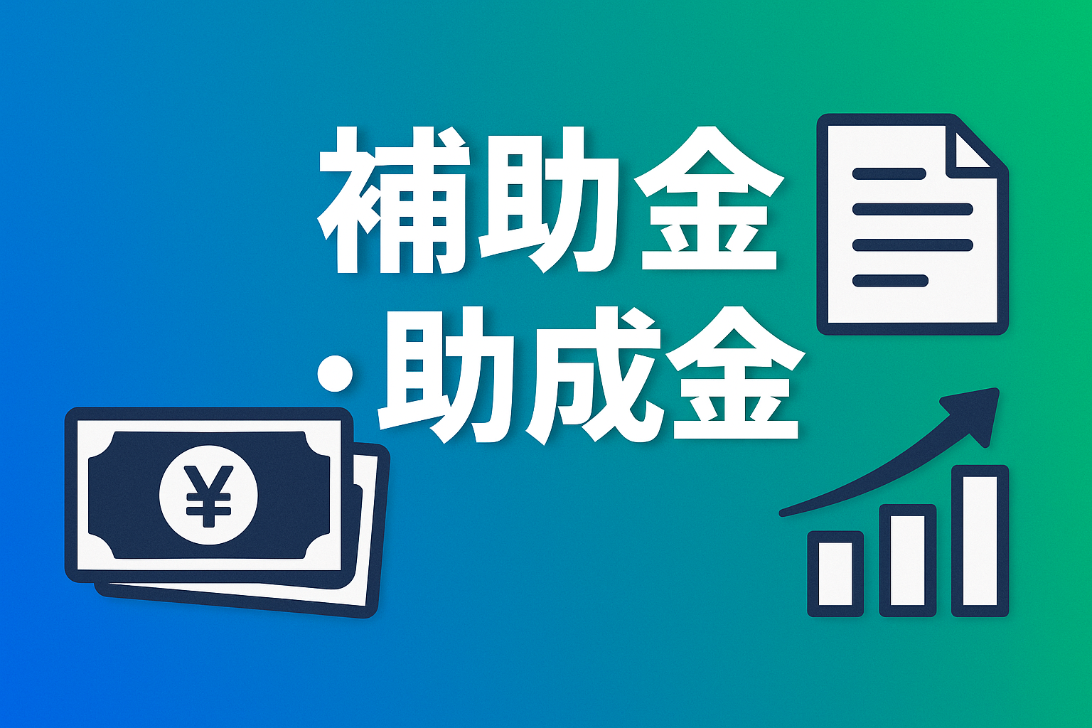 【東京都】大規模修繕工事で使える補助金、助成金まとめ
