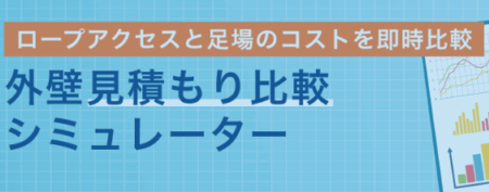 大規模修繕工事の概算見積りをシミュレーターで簡単に算出できるようになりました。